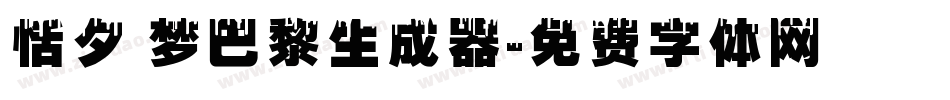 恬夕 梦巴黎生成器字体转换